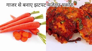 गाजर से बनाए झटपट मजेदार रेसिपी गाजर के pakura🥕नए अंदाज से 🥕How to make carrot tikka🍅 tikka🥕