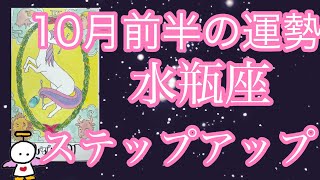 #星座別#タロット占い#水瓶座【10月前半の運勢】みずがめ座　大きな学びを得る事となるよ！超細密✨怖いほど当たるかも知れない😇