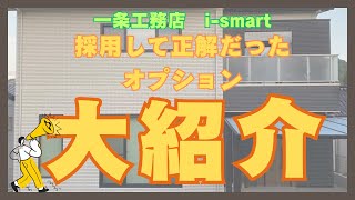 【一条工務店_i-smart】このオプションを採用してれば間違いなし？！正解！と思うオプション大紹介！