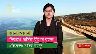 দিয়াগো গার্সিয়া দ্বীপের অজানা: কেন সেখানে মার্কিন সামরিক ঘাঁটি?