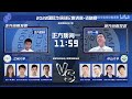 2022国际华语辩论邀请赛·资格赛 晋级赛第五场 qr兰州大学 vs st中山大学 爱更刻骨民心 恨更刻骨铭心