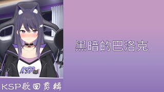 【KSP歌回剪輯】黑暗的巴洛克