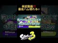 【スプラトゥーン3】現環境最強武器を持った初心者と現段階そこそこな武器を持ったx帯なら、x帯にキル数勝てる説‼️‼️最後ハム壊れる⁉️ww shorts