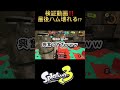 【スプラトゥーン3】現環境最強武器を持った初心者と現段階そこそこな武器を持ったx帯なら、x帯にキル数勝てる説‼️‼️最後ハム壊れる⁉️ww shorts