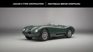 Jaguar C-type Continuation | Лімітована версія спорткара