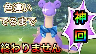 【神回】色違いスカーフラプラス出るまで終われません！ウォーターフェスティバルPOKEMONGO