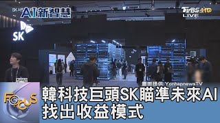 韓科技巨頭SK瞄準未來AI 找出收益模式｜FOCUS午間新聞 20241118