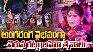 అంగరంగ వైభవంగా చెరువుగట్టు బ్రహ్మోత్సవాలు.. | Cheruvugattu Ramalingeswara Swamy Brahmotsavam