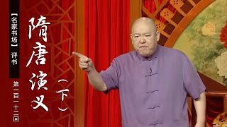 【电视评书】王玥波播讲 评书《隋唐演义》（第112回）| CCTV戏曲