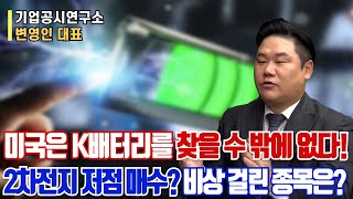 미국은 K배터리를 찾을 수 밖에 없다?!ㅣ2차전지 저점 매수? 비상 걸린 종목은?ㅣ변영인 대표ㅣ예민수의 경제TALK