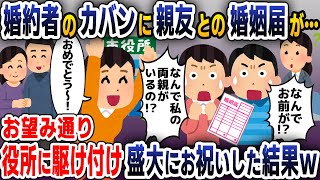 【スカッと総集編】婚約者のカバンから親友との名前が書かれた婚姻届が…→お望み通り役所で盛大にお祝いした結果ｗｗｗ【2ch修羅場スレ・ゆっくり解説】