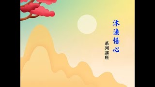 05 沐法悟心 第5集 字幕版