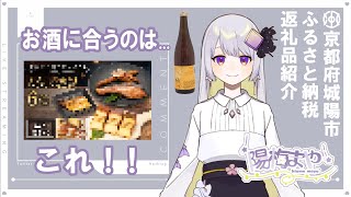 【京都府城陽市】このチョイス、お酒大好きやん！ PR Vtuber 陽梅まや が城陽市のふるさと納税返礼品を紹介！【城陽市×京都芸術デザイン専門学校】