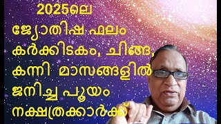 2025ലെ ജ്യോതിഷ ഫലം കർക്കിടകം,ചിങ്ങ,കന്നിമാസങ്ങളിൽ ജനിച്ച പൂയം    നക്ഷത്രക്കാർക്ക് -Astrologer Promod