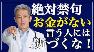 【絶対に禁句】お金がないと言う人には近づくな！無意識に働きかける恐怖の言葉（字幕あり）