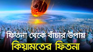 কিয়ামতের ফিতনা থেকে কিভাবে বাঁচবেন। Kiyamatera Fitna How to survive । End Time 2028