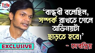 বান্ধবী বলেছিল, সম্পর্ক রাখতে গেলে অভিনয় ছাড়তে হবে। আর তিনি ঠিক কী করেছিলেন? | Debopriyo Mukherjee