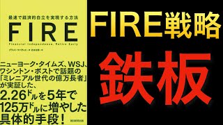 【世界的ベストセラー】最速でFIRE！早期リタイアする方法の鉄板といえばこの本