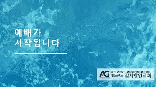 레드랜드 감사한인교회 주일예배 7.16.23