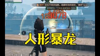 【明日之后】人形暴龙，不仅肉还有输出【我爱吃炒粉A】