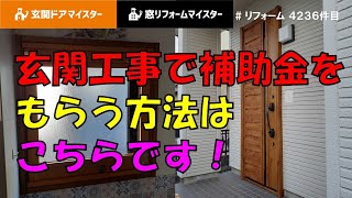 玄関ドア工事で補助金をもらう方法はこちらです【先進的窓リノベ事業】