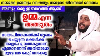 ഉമ്മ എന്ന അത്ഭുതം, നമ്മുടെ ഉമ്മയും വാപ്പയും നമ്മുടെ ജീവനായ്  മാറണം അതും ഒരു ഇബാദത്ത് ആണ്