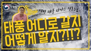 태풍 어디로 갈지 어떻게 알지?!