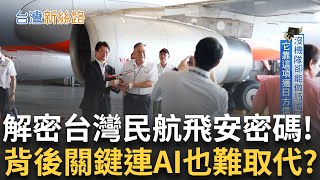 從美日修到開曼群島! 揭神秘民航機維修廠 沒機隊卻能做15國生意 它靠\