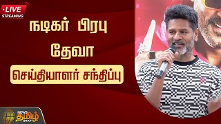 🔴LIVE : நடிகர் பிரபு தேவா செய்தியாளர் சந்திப்பு | Actor Prabhu Deva Press Meet | NewsTamil24x7