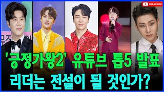 '긍정가왕2' 유튜브 톱5 발표, 1위는 레전드 될까?