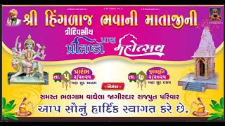 🔴Live - હિંગળાજ ભવાની પ્રાણ પ્રતિષ્ઠા મહોત્સવ ભલગામ જાગીર દિવસ-1