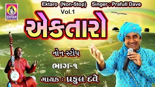 Praful Dave Ek Taro || એકતારો ભજન | Gujarati Bhajan | Nonstop Bhajano | Gujarati Bhajan Video