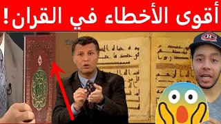 أقوى أخطاء القرآن بالدليل والبرهان Nostik