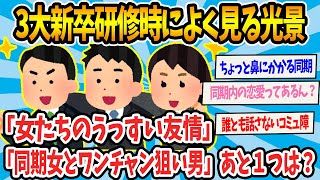 【2chまとめ】3大新卒研修時によく見る光景「女たちのうっすい友情」「同期女とワンチャン狙い男」 あと１つは？【ゆっくり解説】