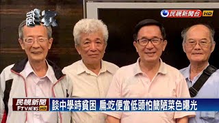 回憶中學生活 阿扁自爆：兩度當國民黨員－民視新聞