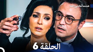 عندما تختبيء أمنا الحلقة 6 (Arabic Dubbed)