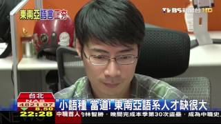 【TVBS】「小語種」當道！　東南亞語系人才缺很大