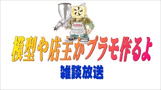 【雑談配信】プラモデル製作雑談【雑談】