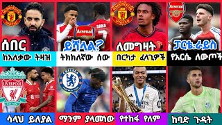 ስፖርት ዜና 25 Dec 2024 እሮብ ምሽት | kal sports | bisrat sports ብስራት ስፖርት  |arif sports | addis sport | HD