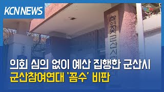 [금강방송] 군산참여연대, 의회 심의 없이 예산 집행…군산시 ‘꼼수’ 비판