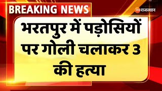 Bharartpur News : Kumher में पड़ोसियों पर की फायरिंग। Top News। Latest News