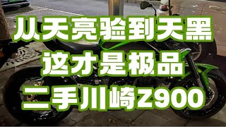 从天亮看到天黑，这才是极品的二手川崎Z900