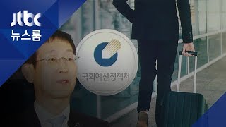 국회 예산정책처장 해외출장 보니…\