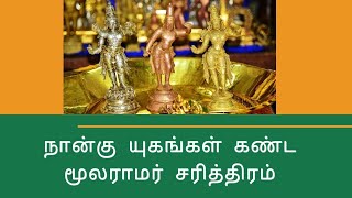 நான்கு யுகங்கள் கண்ட மூலராமர் சரித்திரம் | Gururajar | Tamil