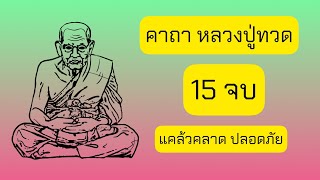 คาถา หลวงปู่ทวด | 15 จบ