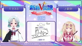 #2 新新V伝説 月宮あお×上観鈴「I dream of painting...」新人VTuber×新人VTuberコラボ番組