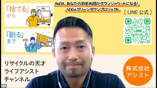 008.あなたの羽毛布団がダウンジャケットになる！SDGsグリーンダウンプロジェクト