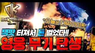 [난닝구] DK모바일 | 잭팟 터져서 돈 벌었다!!! '영웅 무기 탄생' 오늘은 진짜 대박이야 | 모바일게임 DKMOBILE 미르4 MIR4 리니지 바람의나라 원펀맨