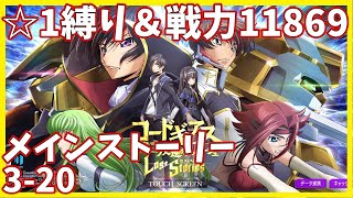 【ロススト☆1縛り】メインストーリー3-20攻略 S☆3クリア【コードギアス 反逆のルルーシュ ロストストーリー】