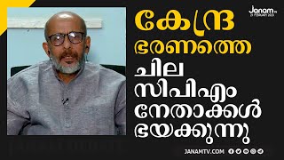 കേന്ദ്രത്തിലെ ഭരണത്തെ ചില സിപിഎം നേതാക്കൾ ഭയക്കുന്നു | N SREEKUMAR